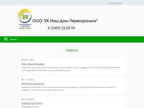 УК Наш дом Первоуральск