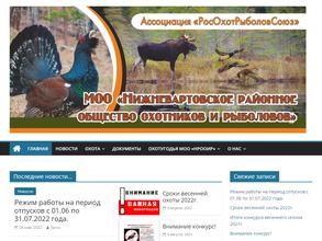 Нижневартовское районное общество охотников и рыболовов