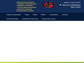 СШОР №7 им. В.М. Сыдеева г. Улан-Удэ