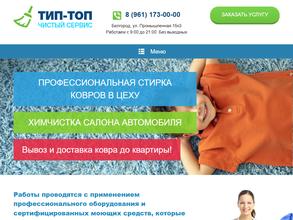 Тип-Топ Чистый Сервис
