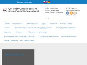Администрация Уриковского муниципального образования Иркутской области