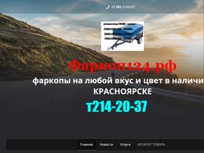 Фаркоп124.рф