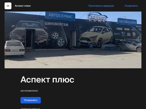 Аспект плюс