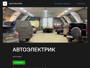 АВТОЭЛЕКТРИК