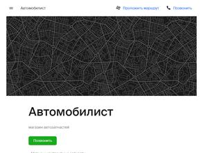 Автомобилист