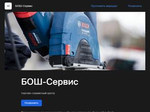 БОШ-Сервис
