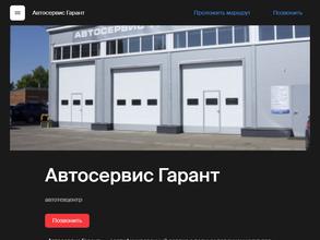 Автосервис Гарант