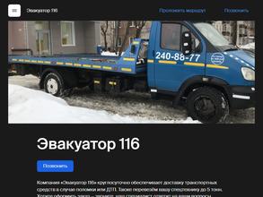 Эвакуатор 116 в Казань