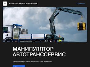 МАНИПУЛЯТОР АВТОТРАНССЕРВИС