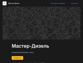 Мастер-Дизель