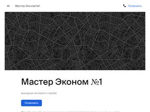Мастер Эконом №1
