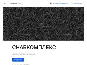 СНАБКОМПЛЕКС