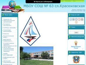 Средняя общеобразовательная школа №63