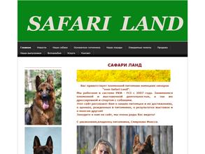 Сафари Ланд