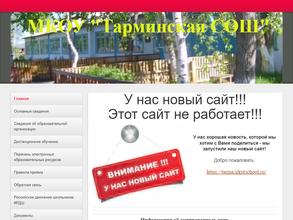 Тарминская средняя общеобразовательная школа