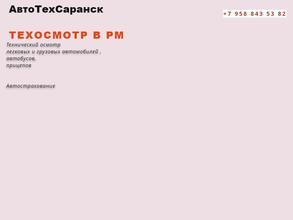 АвтоТехСаранск