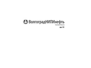 ВолгоградНИПИнефть