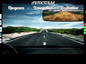Компания автостекол