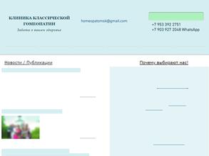 Клиника классической гомеопатии