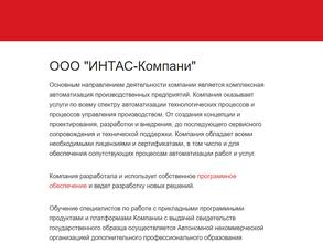 Интас-Компани