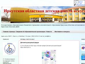 Иркутская областная детская школа искусств