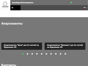 Goodapart в Домодедово
