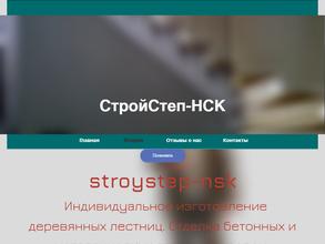СтройСтеп-нск