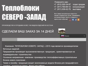 ТЕПЛОБЛОКИ СЕВЕРО-ЗАПАД