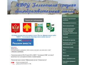 Зеленецкая средняя общеобразовательная школа