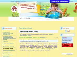 Железногорская школа №1