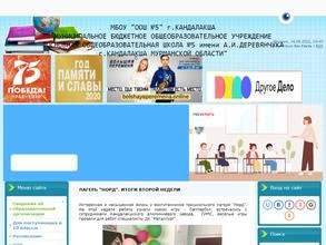 Основная общеобразовательная школа №5 им. А.И. Деревянчука