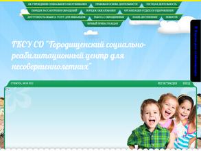 Городищенский социально-реабилитационный центр для несовершеннолетних
