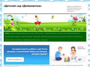 Дюймовочка