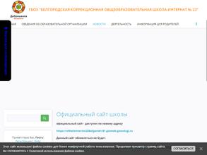 Общеобразовательная школа-интернат №23