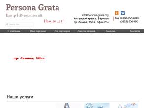 Персона Грата