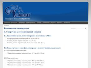 Спецкомплект