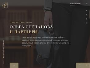 Ольга Степанова и Партнеры