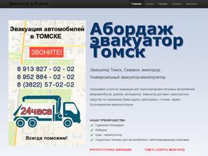 Абордаж Эвакуатор Томск