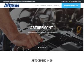 Автосервис 1400