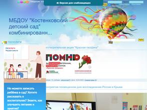 Костенковский детский сад комбинированного вида