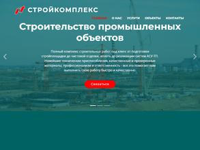 Стройкомплекс