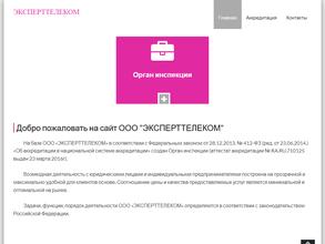 Эксперттелеком