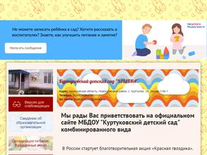 Куртуковский детский сад комбинированного вида