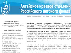 Алтайское краевое отделение Российского детского фонда