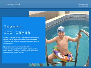 С лёгким паром