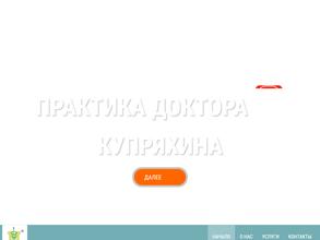 Практика доктора Купряхина