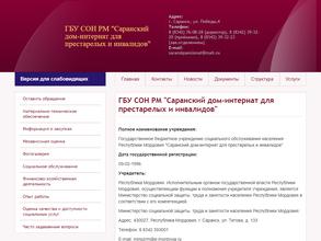 Саранский дом-интернат для престарелых и инвалидов