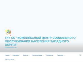 Комплексный центр социального обслуживания населения западного округа