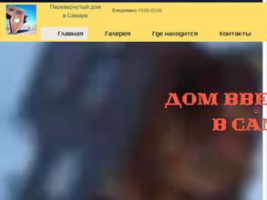 Дом вверх дном Самара
