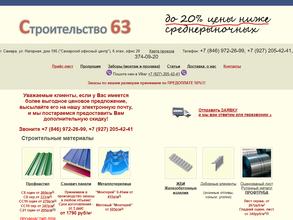 Строительство 63